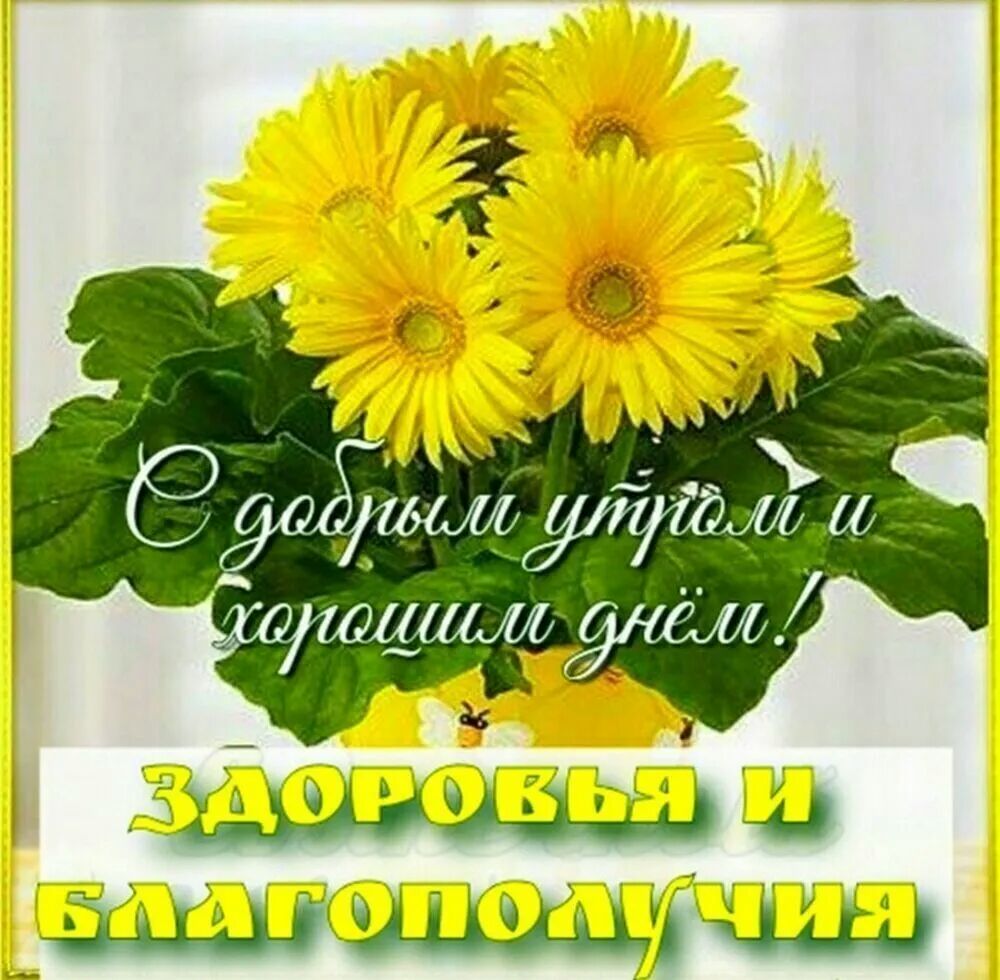 Герберы с надписью хорошего дня и настроения