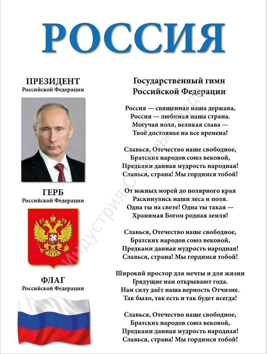 Флаг герб гимн президент России