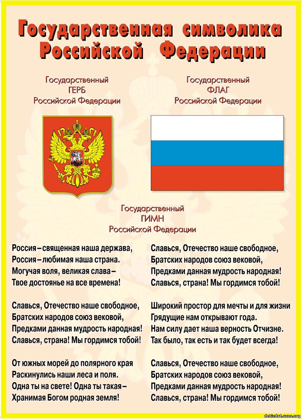 Стенд государственная символика