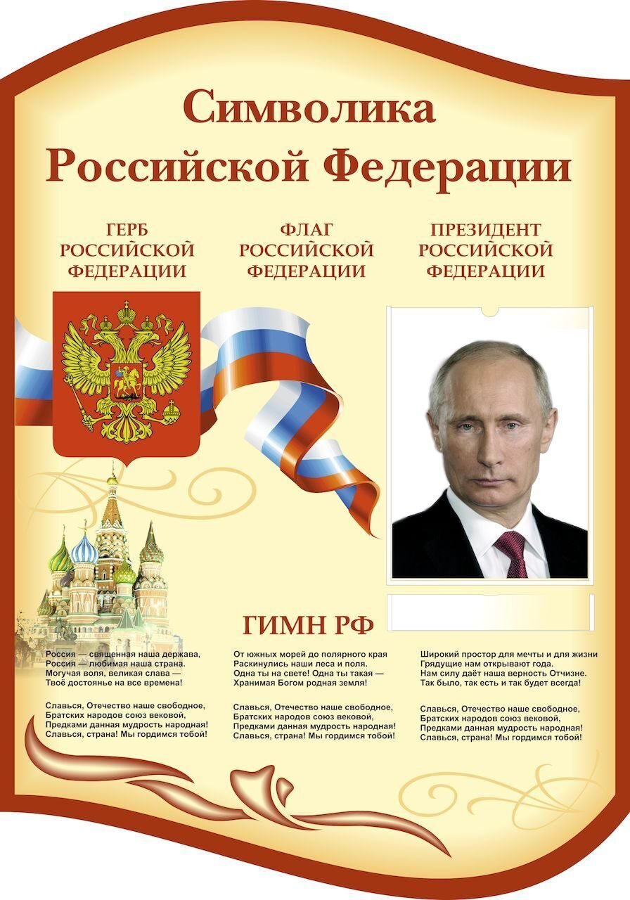 Символика государства РФ