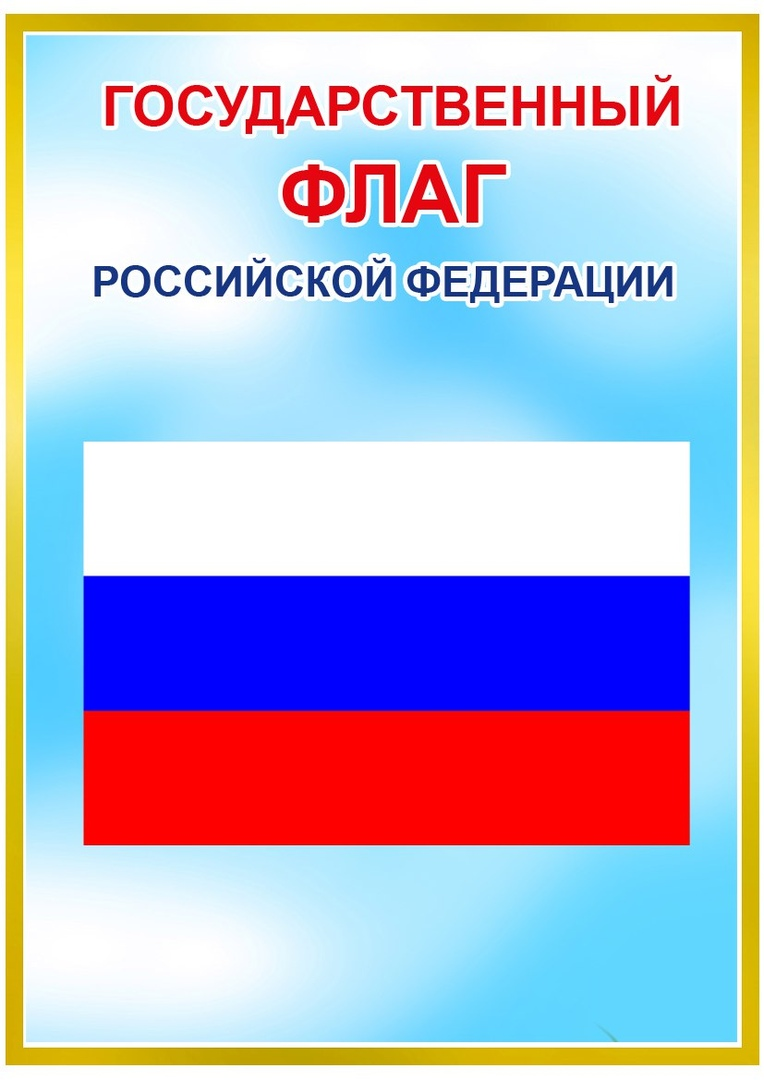 Символы России для детей