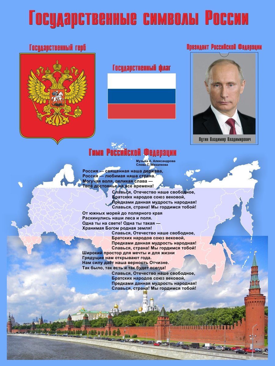 Государственная символика России а4