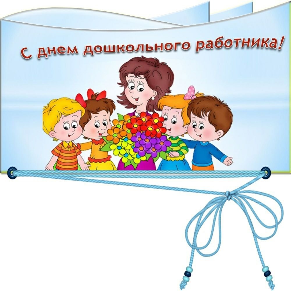 С днем воспитателя
