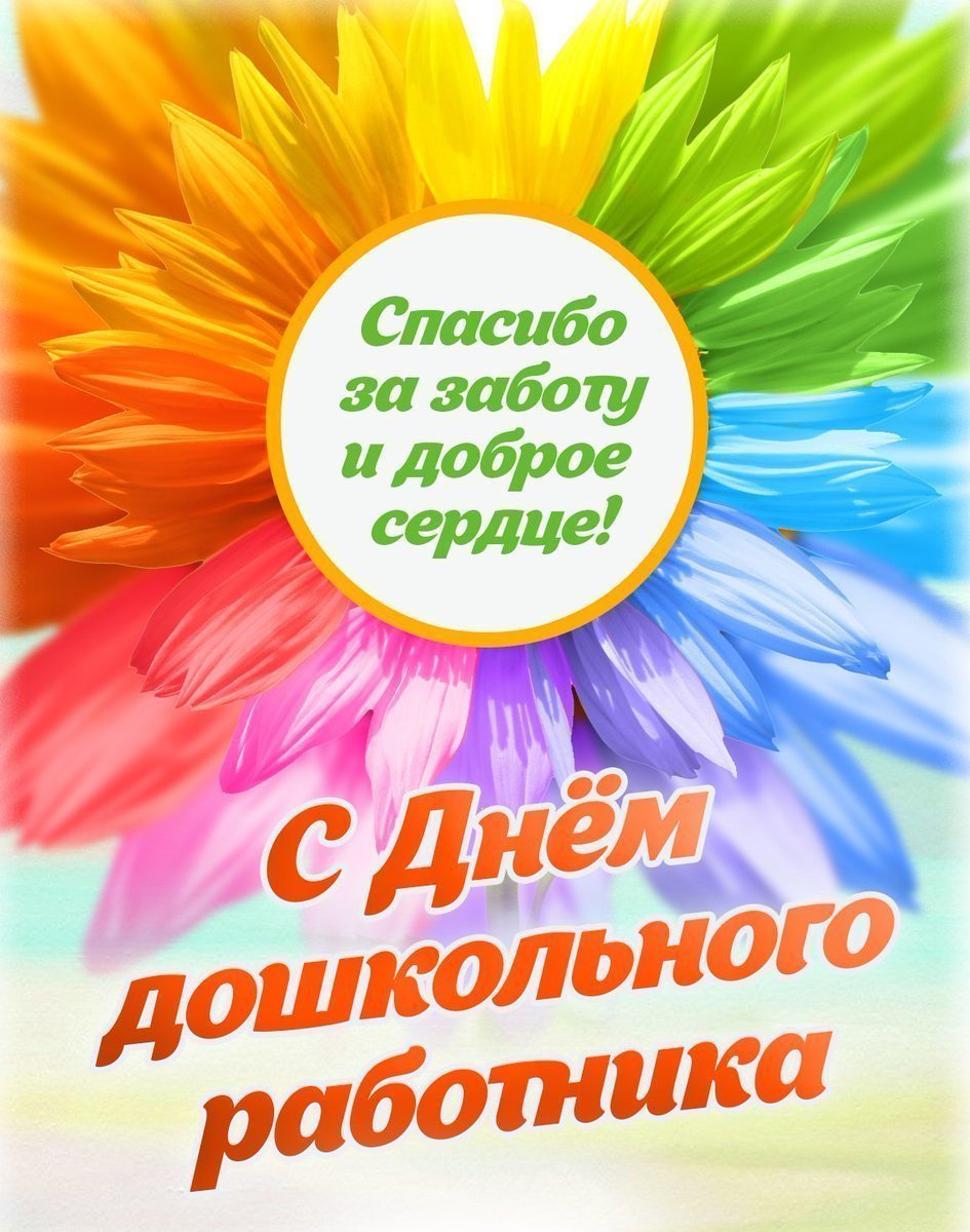 С днем воспитателя