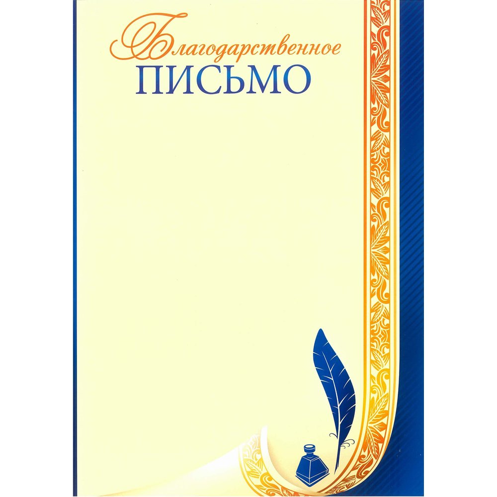 Благодарственное письмо бланк