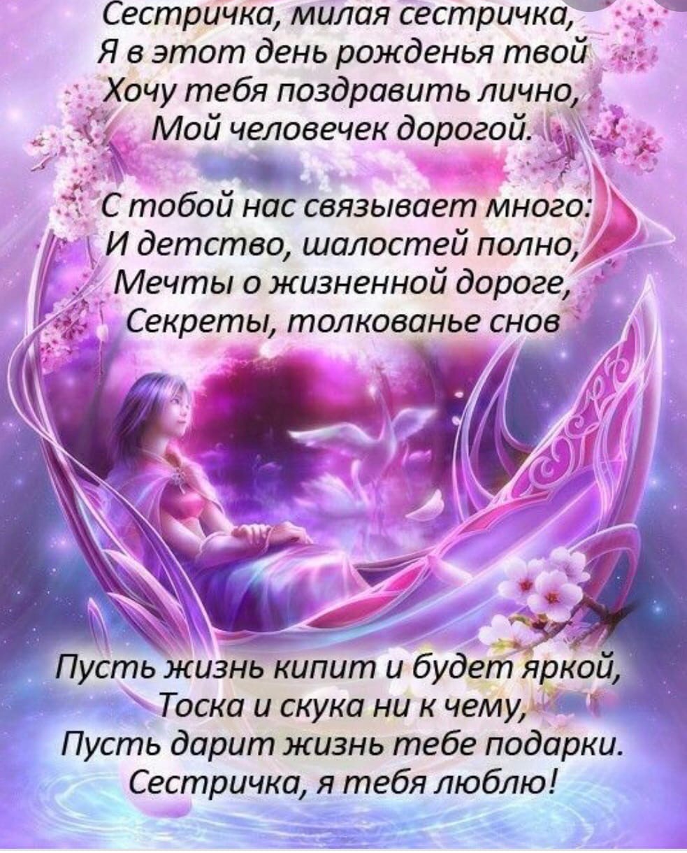 Поздравления с днём рождения сестре