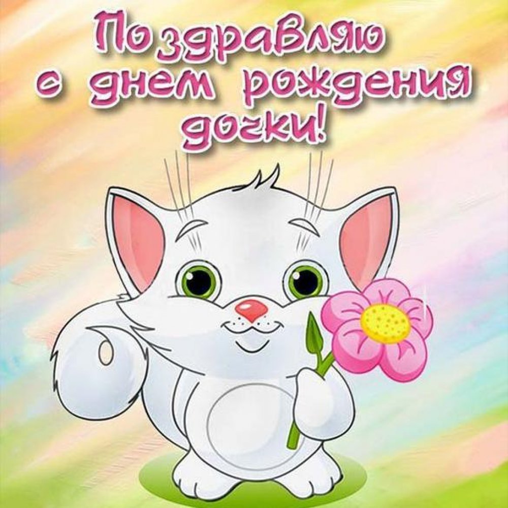 С днём рождения дорери