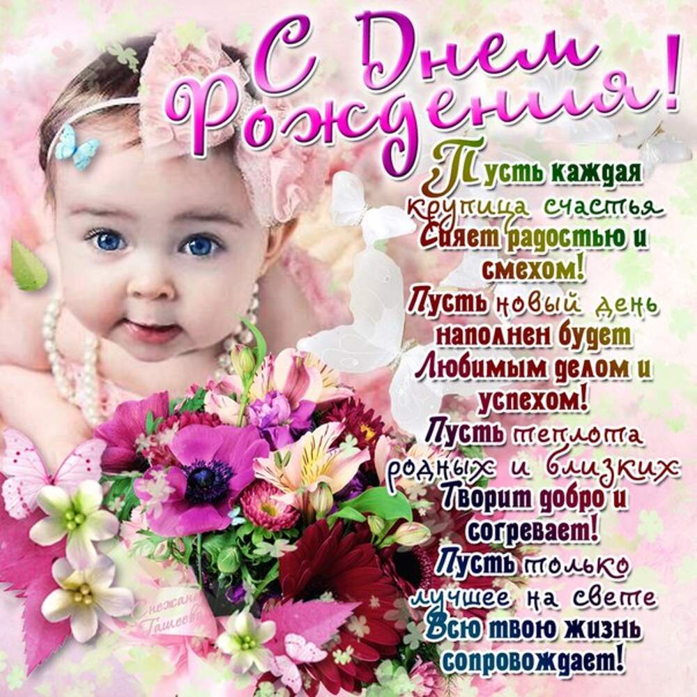 С днем рождения, доченька!