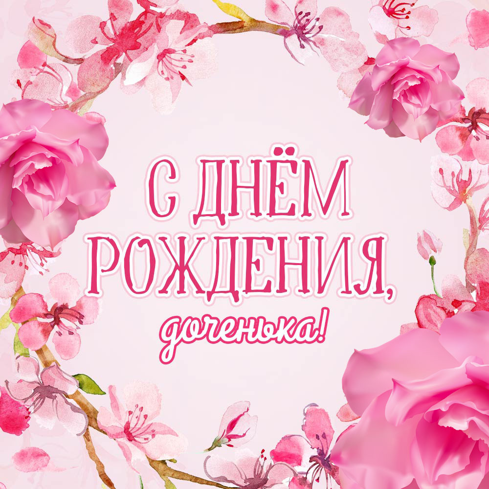 С днём рождения дочери для мамы