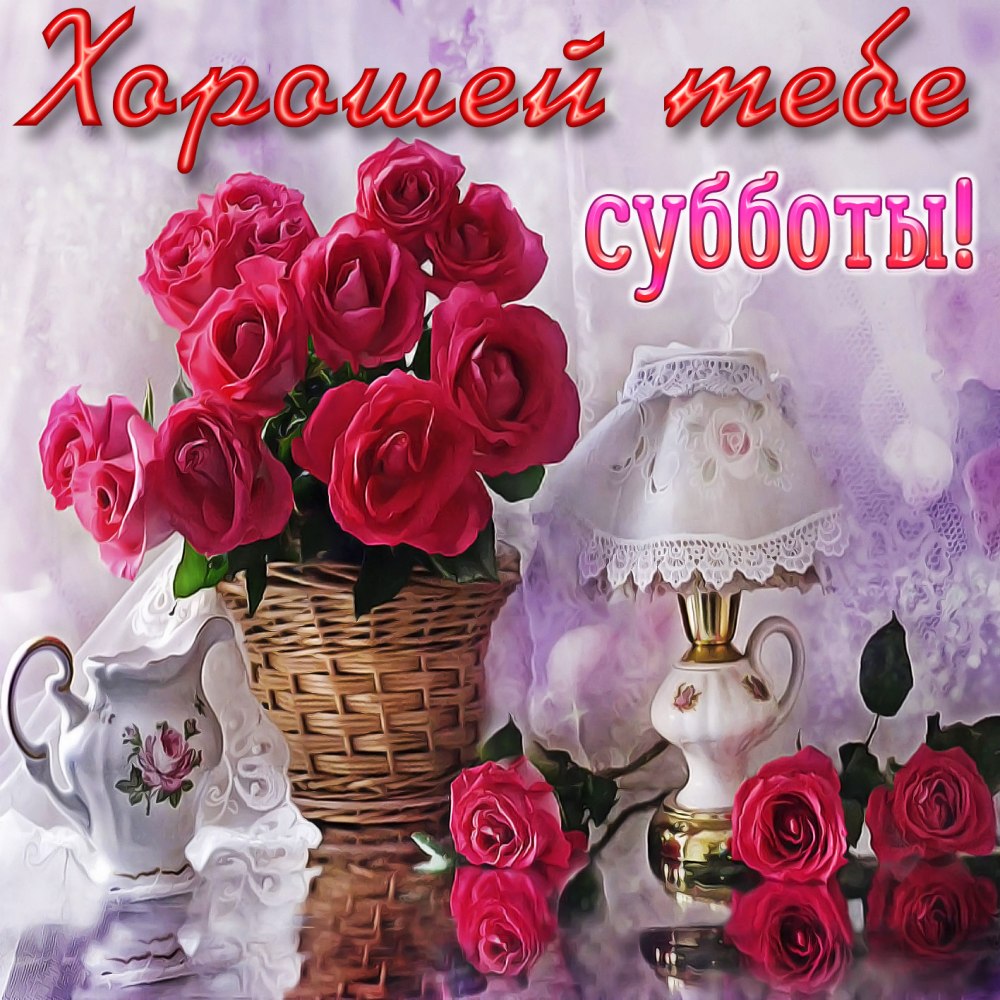 Сдобрым Субботнем утром