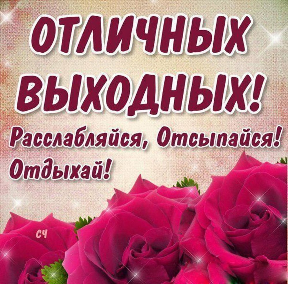 Пожелания с добрым утром выходного дня