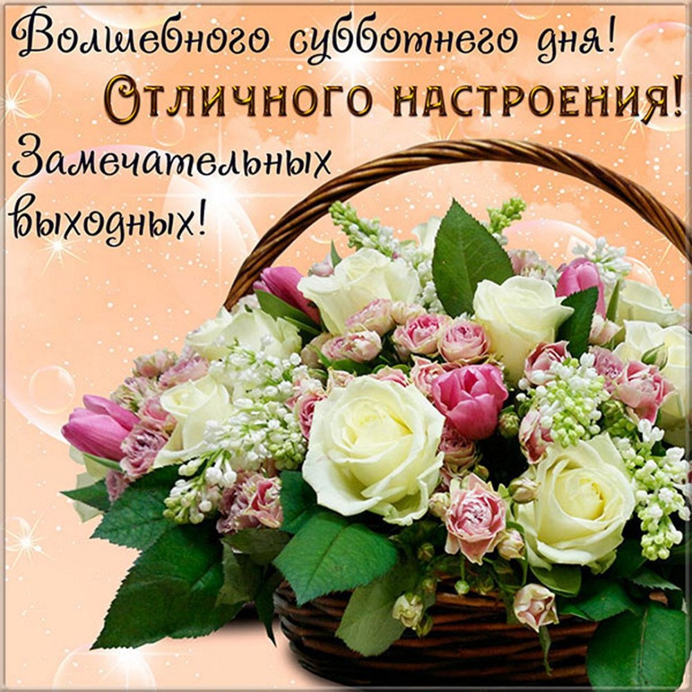 Открытки с добрым субботним утром
