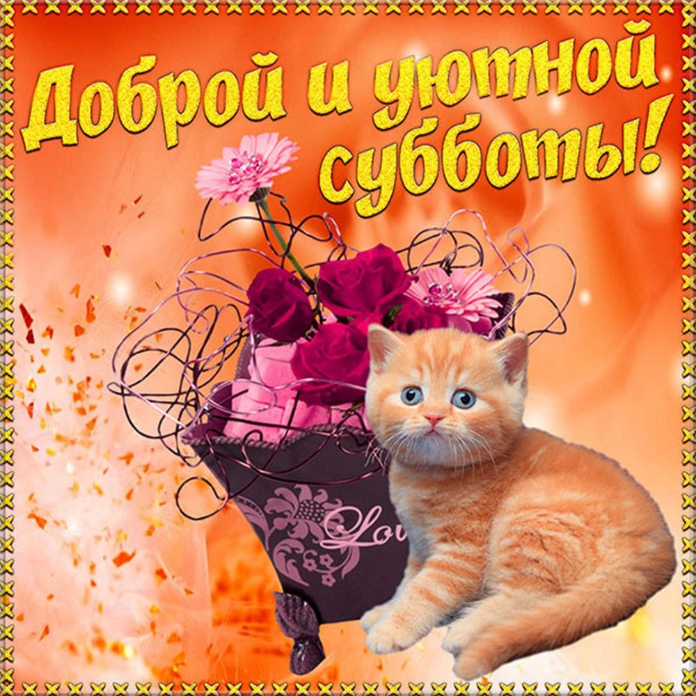 Открытки с субботой