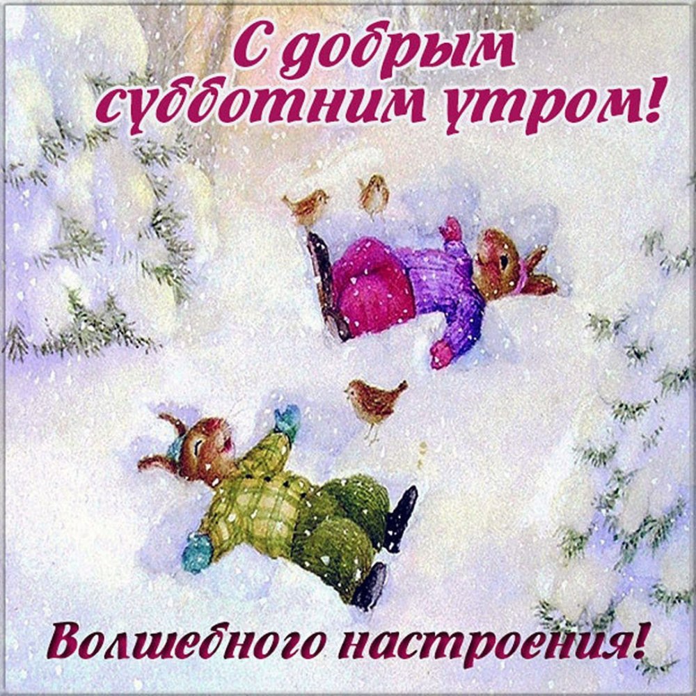Доброе утро выходного дня