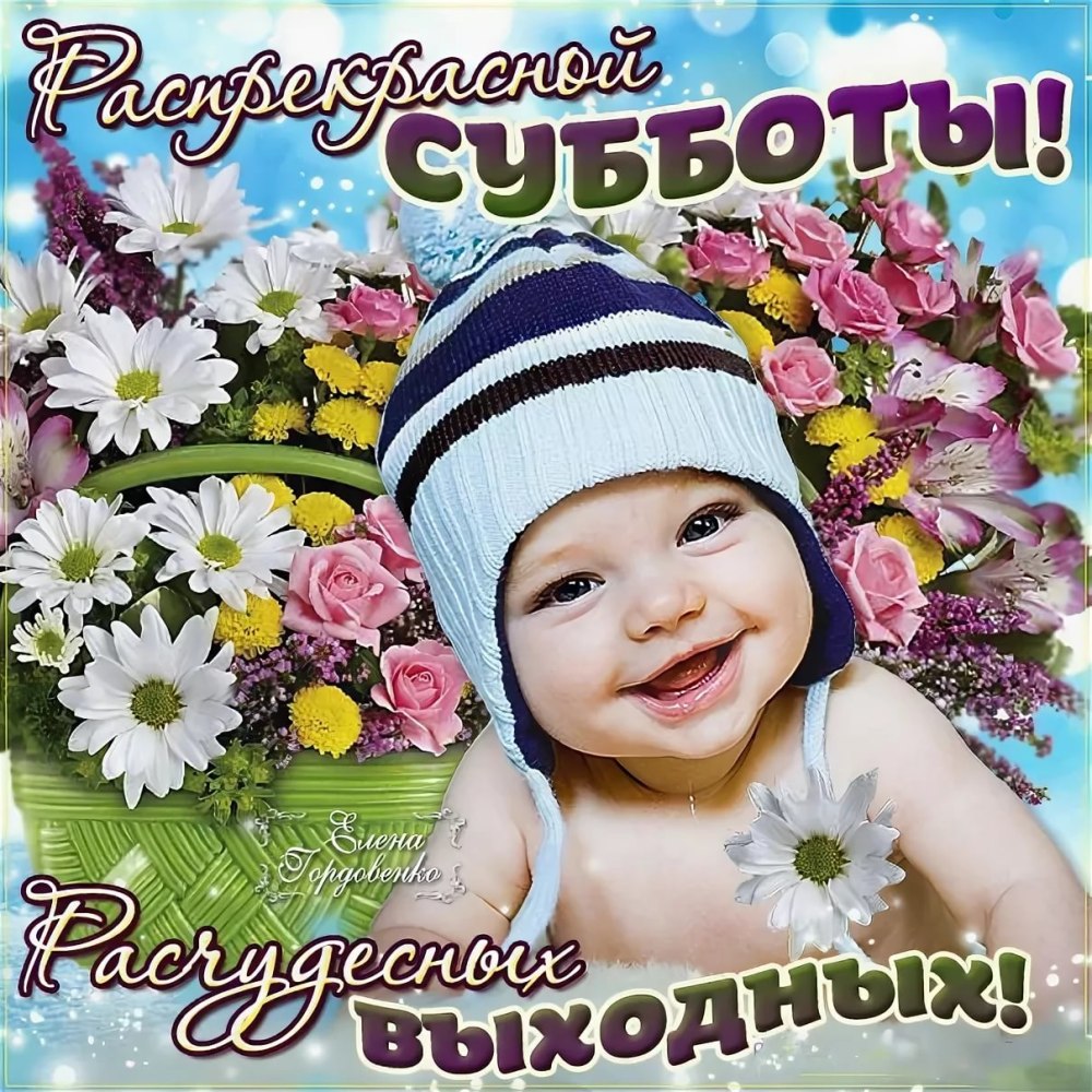 Прекрасной субботы и отличного настроения