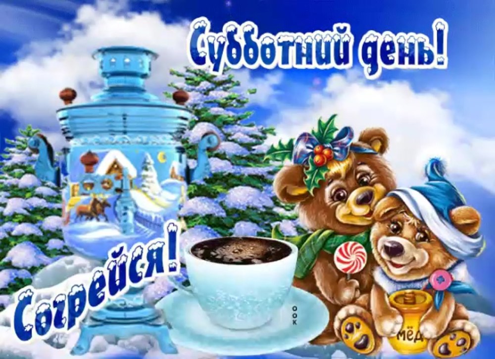 Хорошей субботы