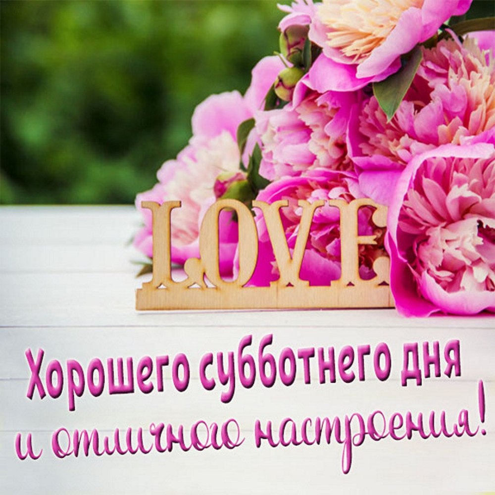 Хороших выходных и отличного настроения