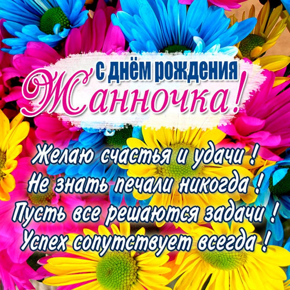 Поздравляю с днём рождения