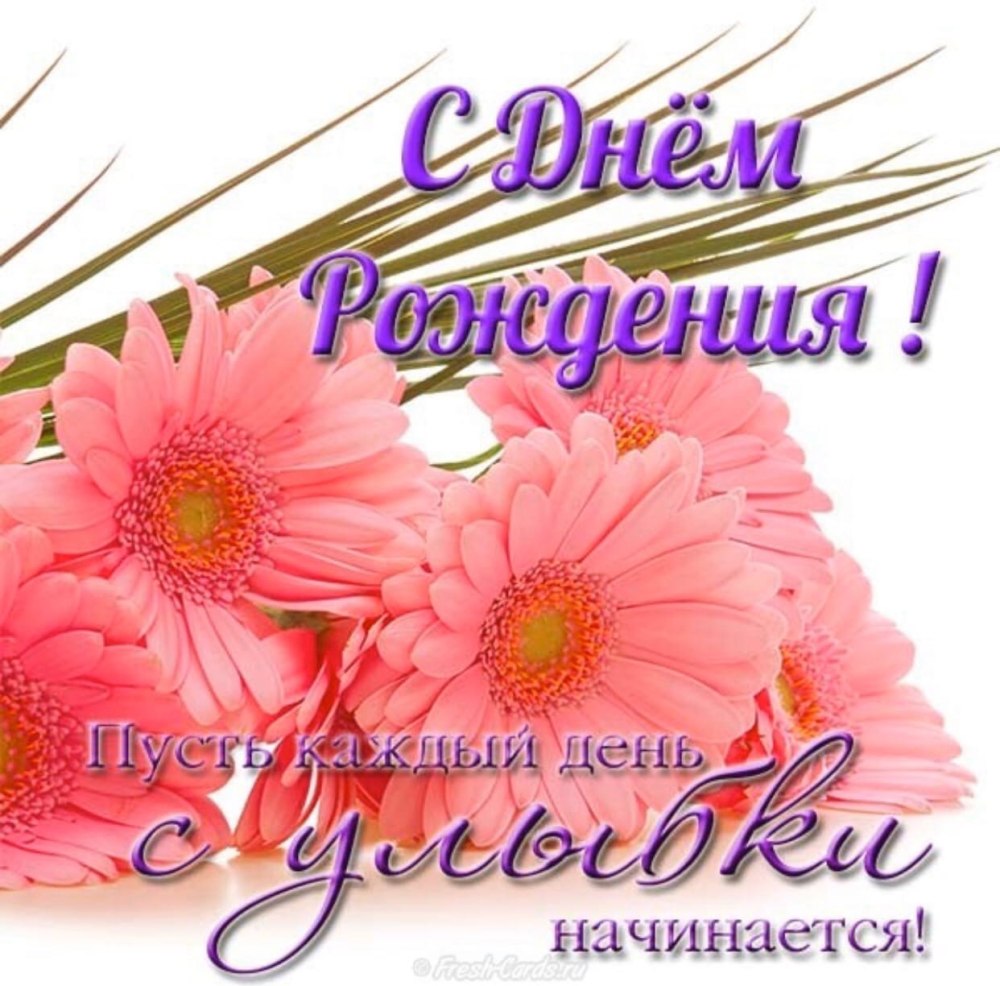 С днём рождения любовь