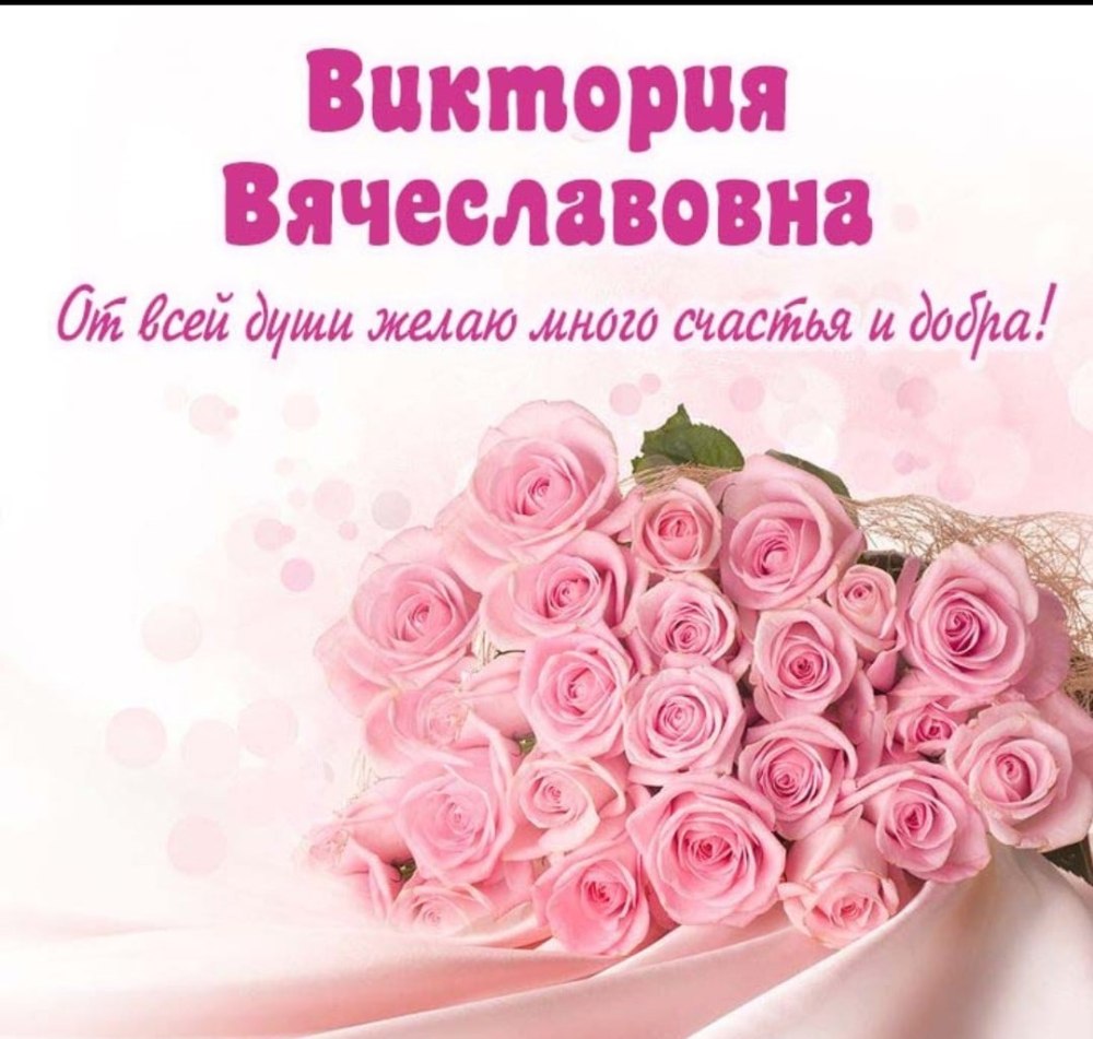 Поздравления с днём рождения Инне