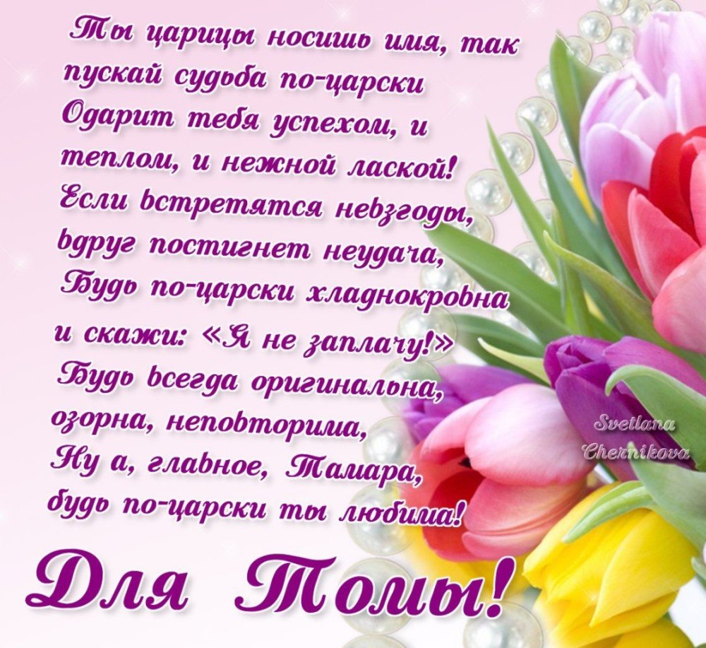 С днём рождения Тамара НИКОЛАНВНА