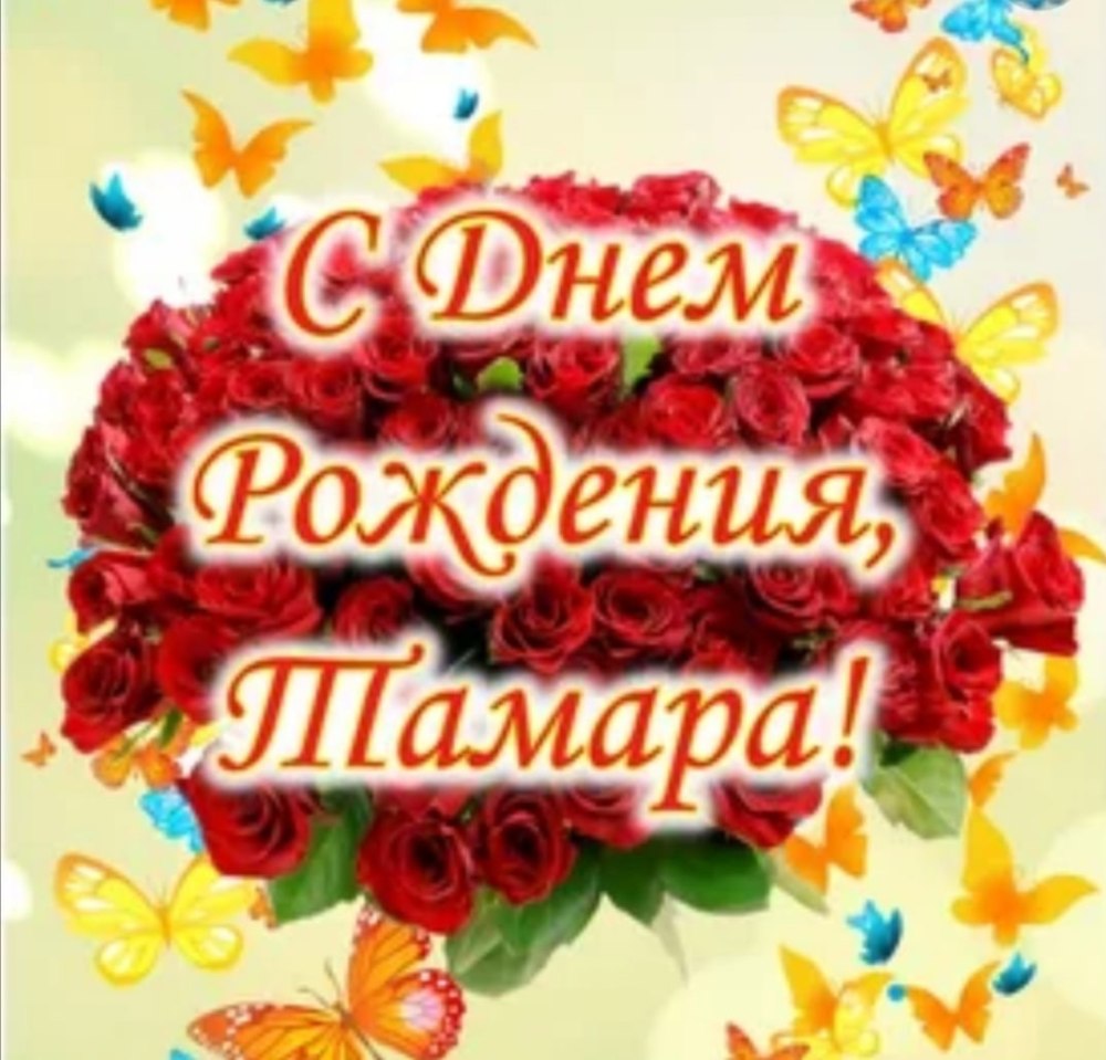 С днём рождения Тамара Васильевна