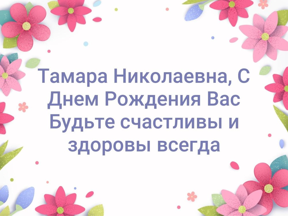 С днём рождения Таитяна Сергеевна