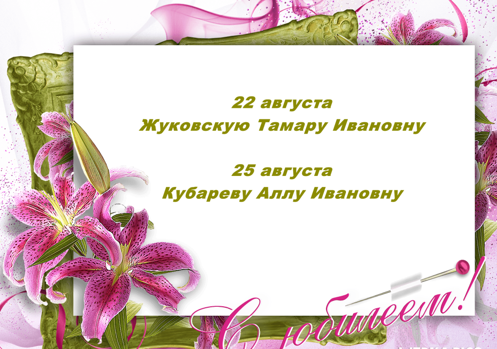 С днём рождения Тамара Васильевна