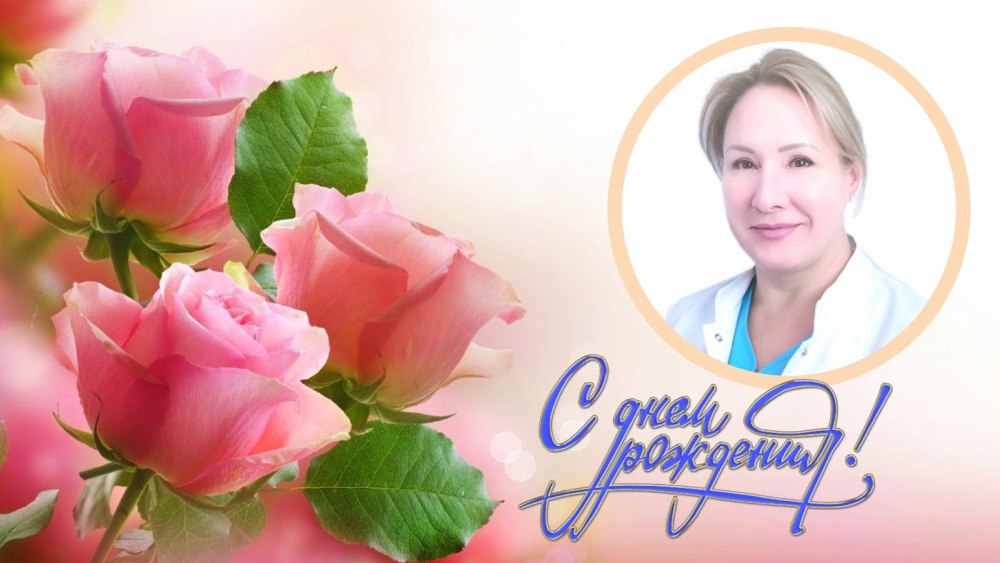С днём рождения Тамара
