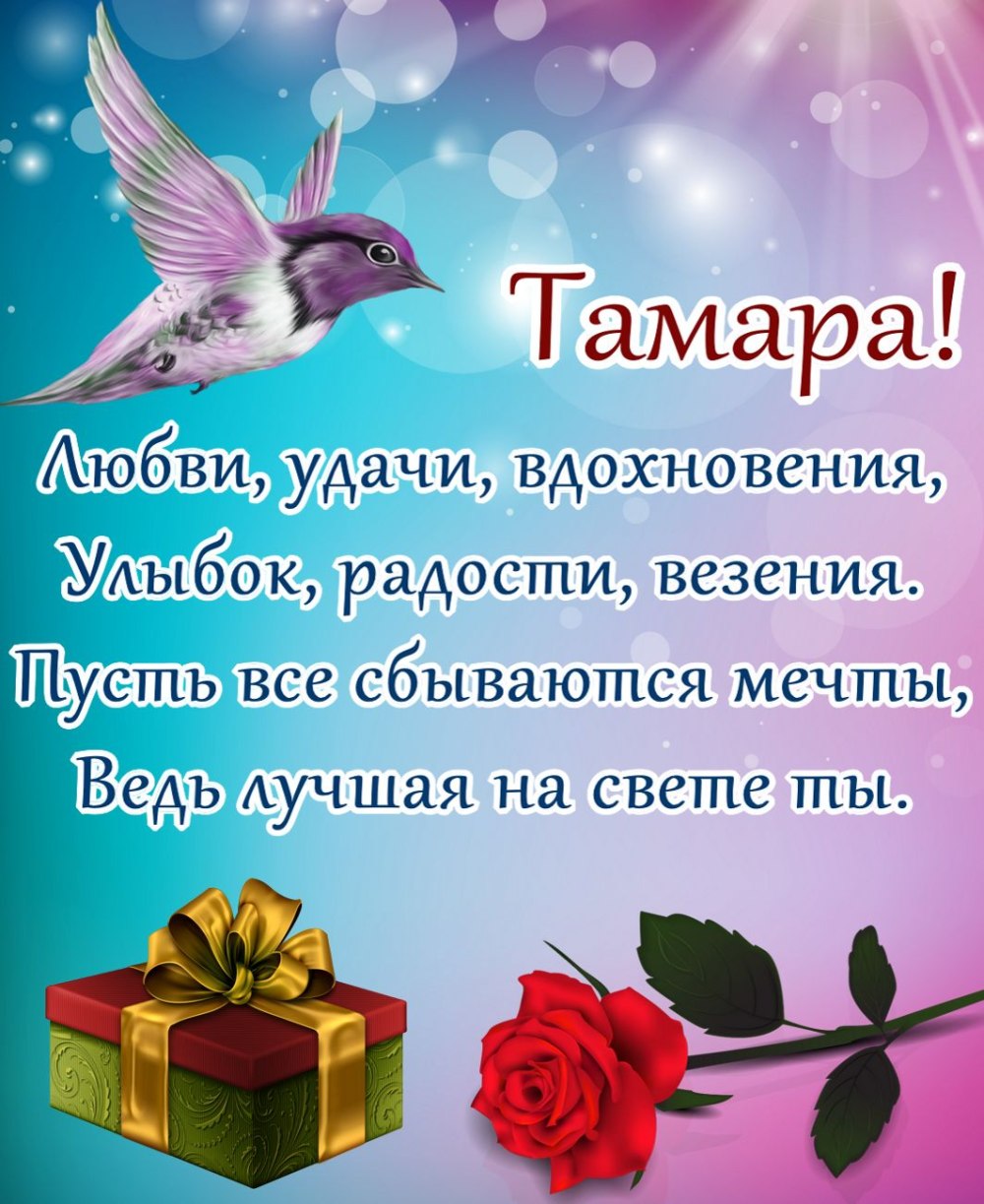 Открытки с днем рождения Томочка