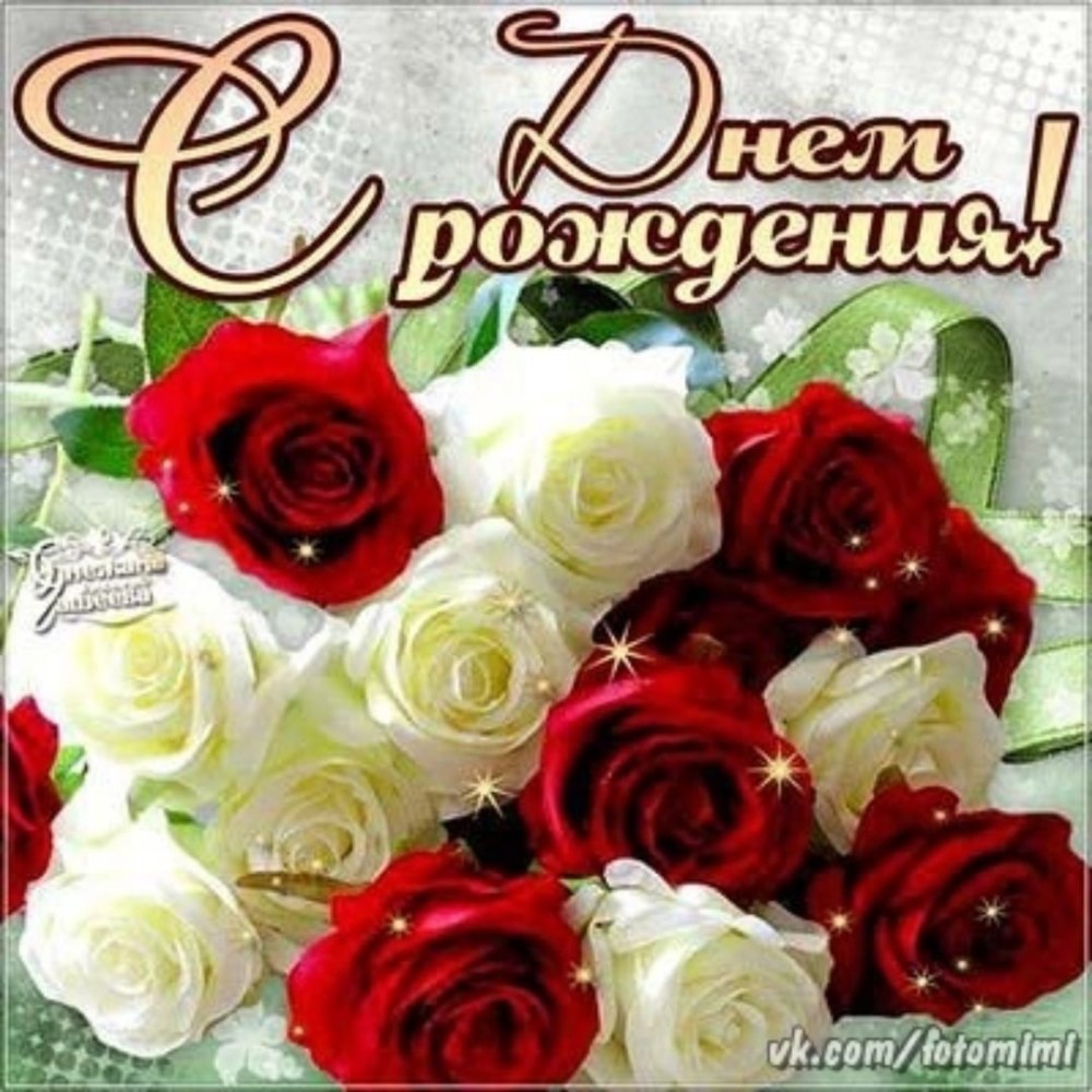 Поздравления с днём рождения Арине