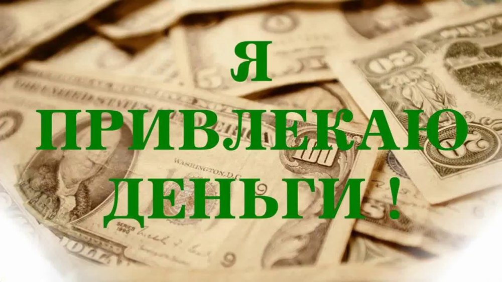 Деньги доход