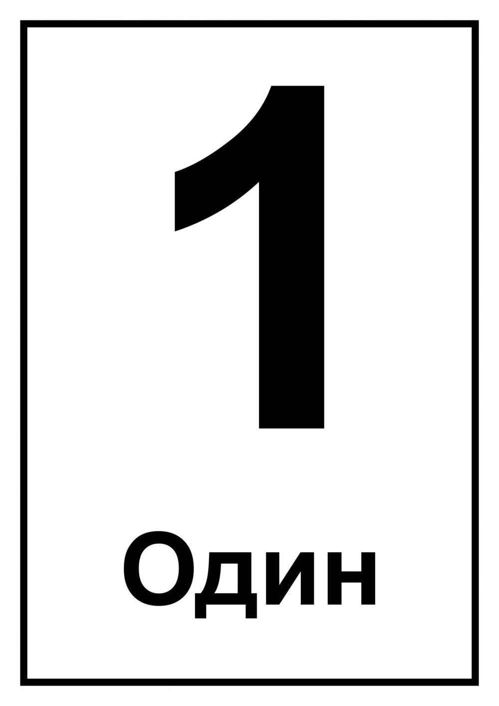 Цифра 1 акварель