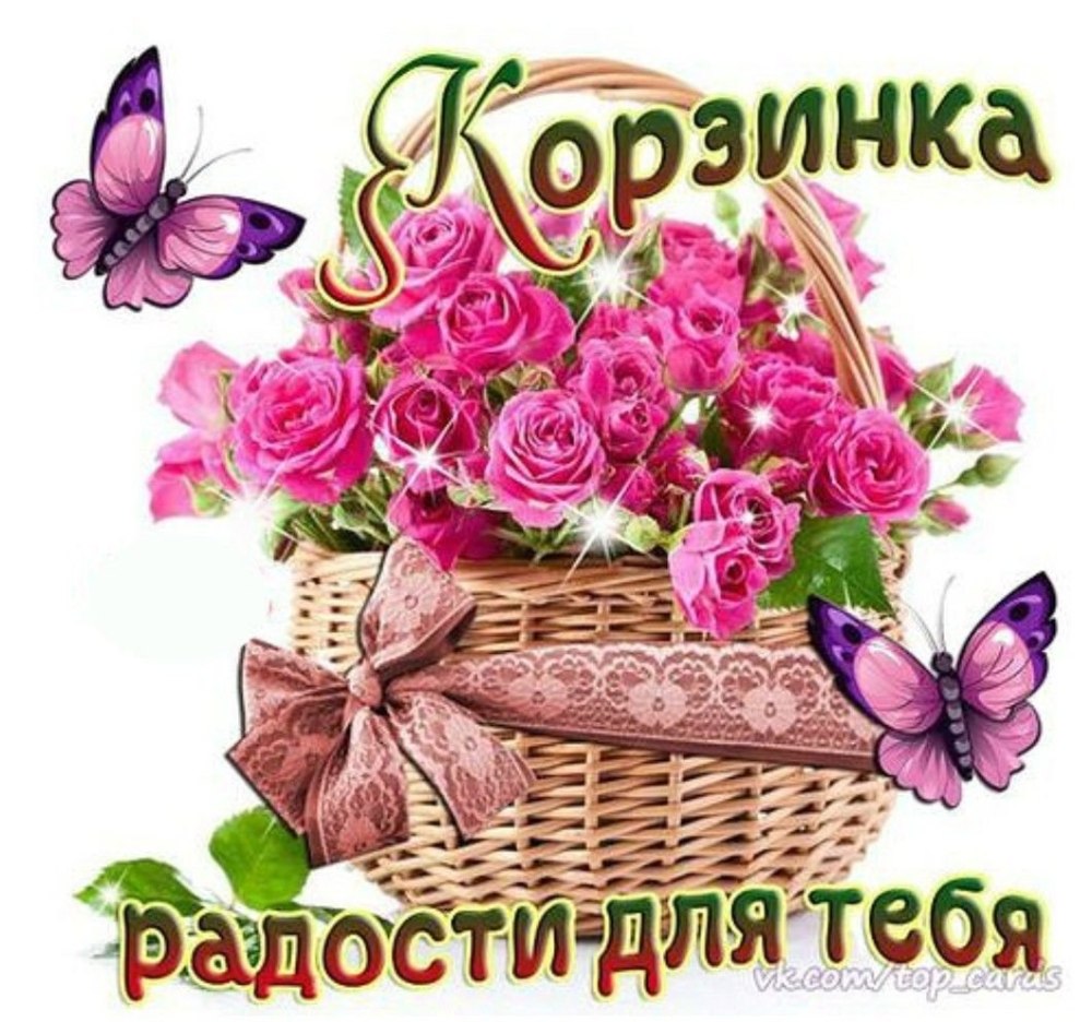 Корзинка счастья для тебя
