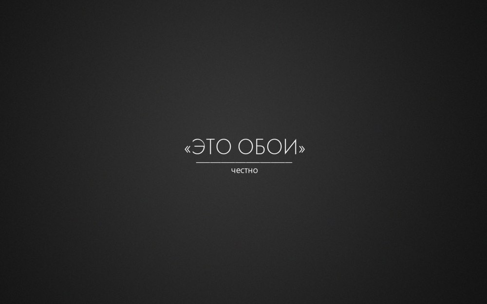 Это обои честно
