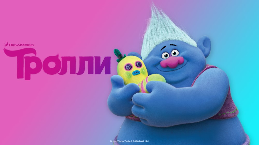 Здоровяк Тролли
