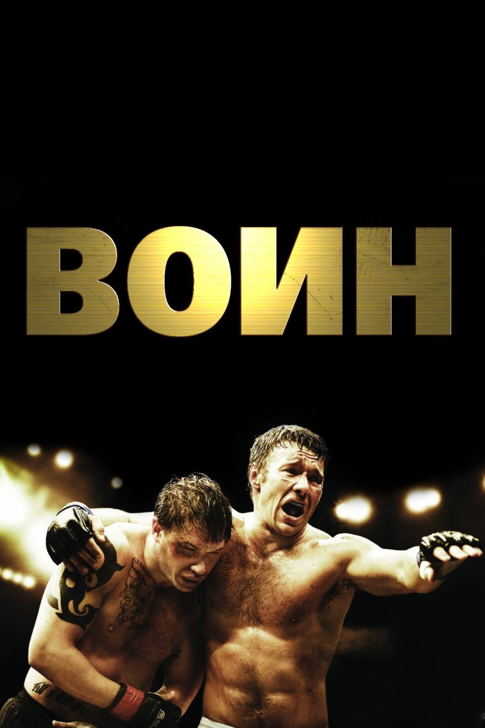 Том Харди в фильме воин