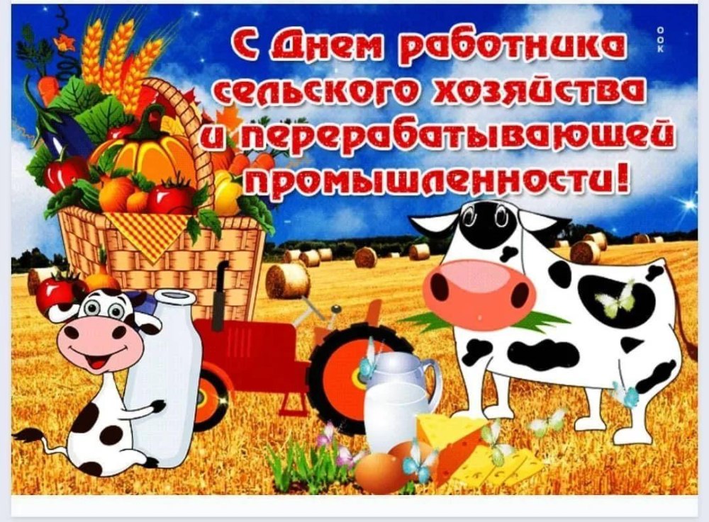 С днем работника сельского хозяйства