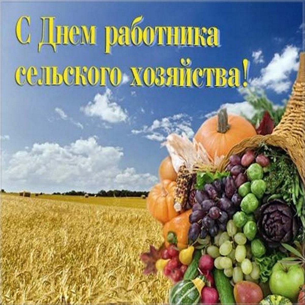С днем работника сельского хоз