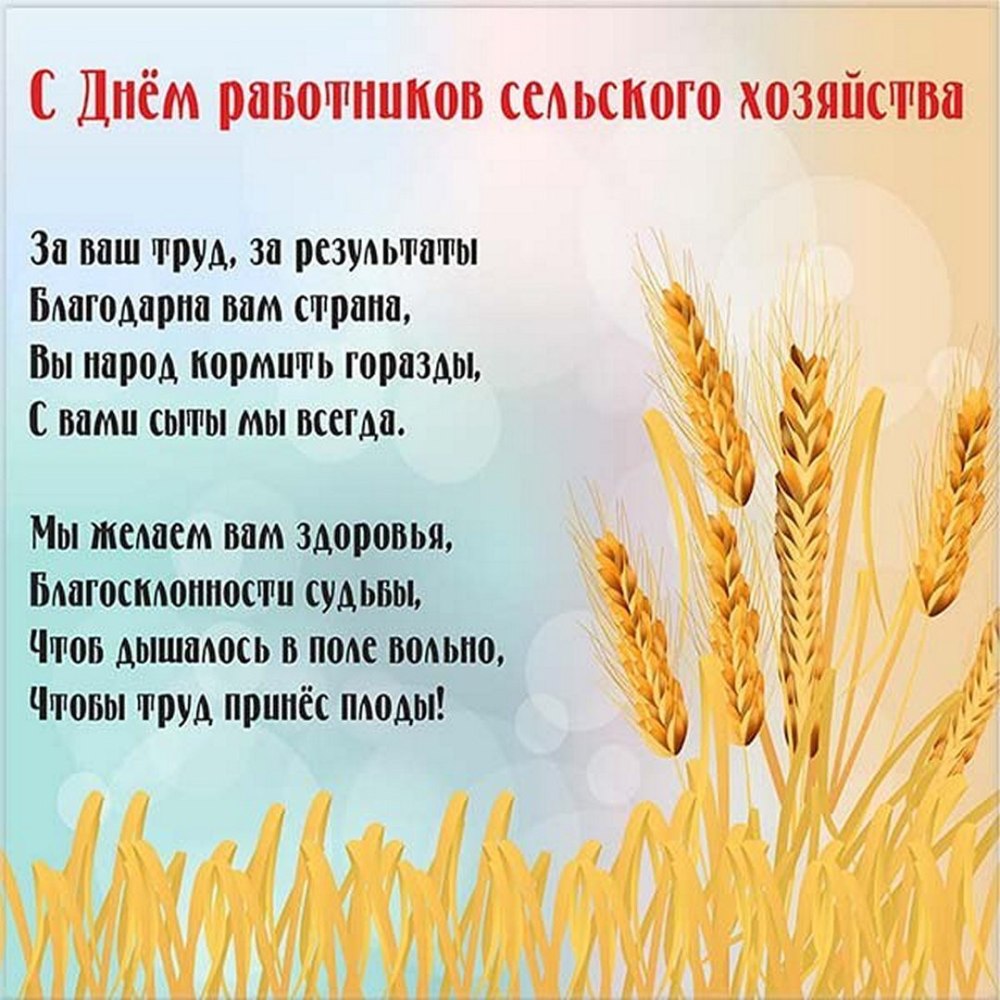 Поздравление с днем сельского хозяйства