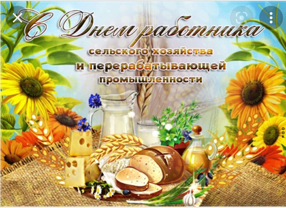 С днем работника сельского хозяйства