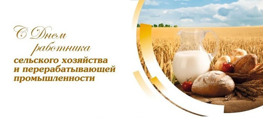 Дню работника сельского хозяйства и перерабатывающей промышленности