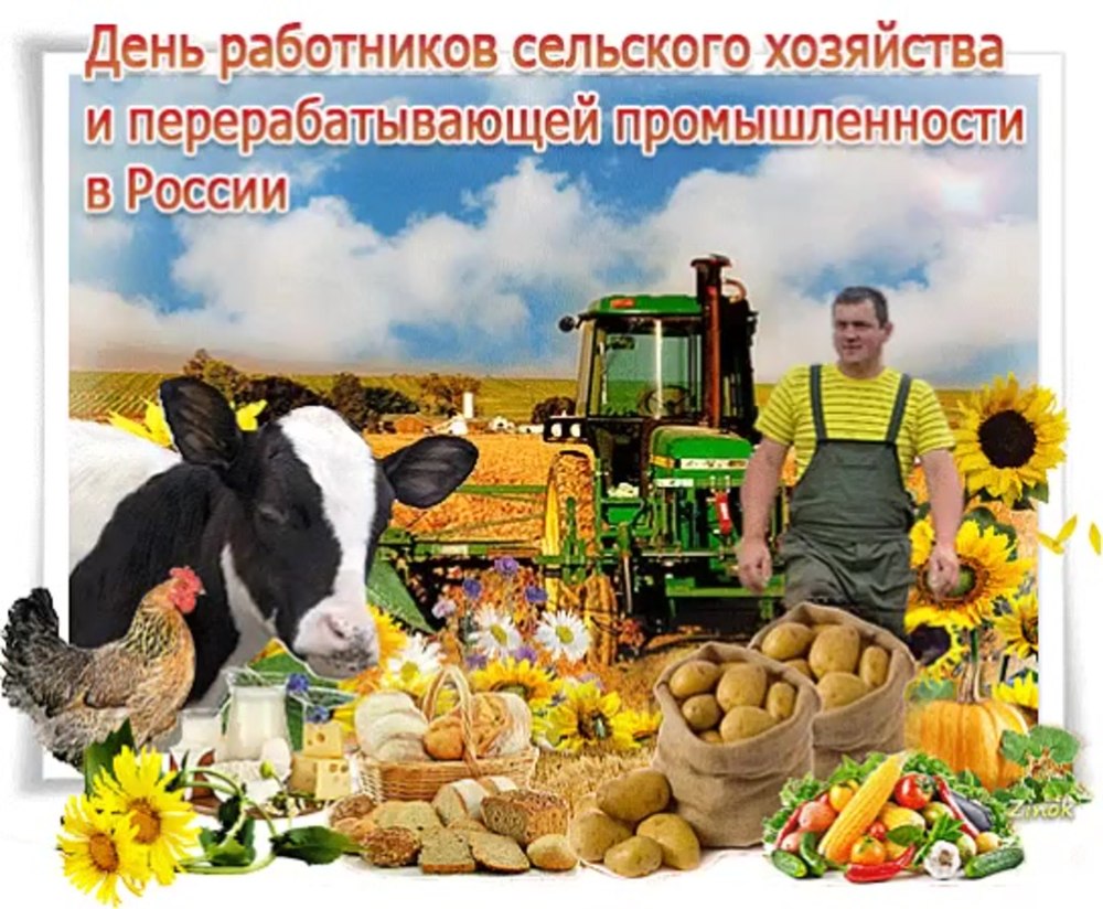 С днем работника сельского хозяйства