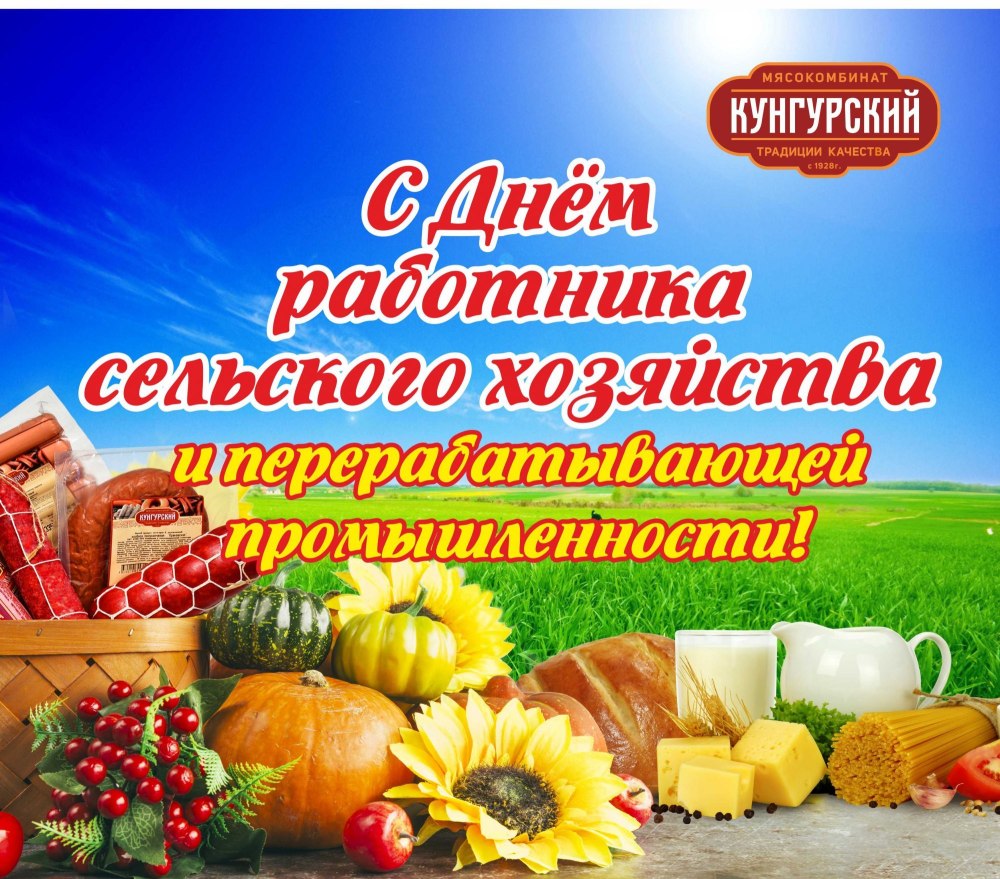 С днем работника сельского хозяйства
