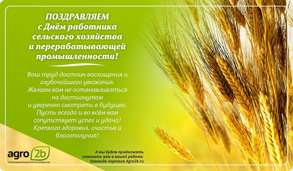 С днем работника сельского хозяйства