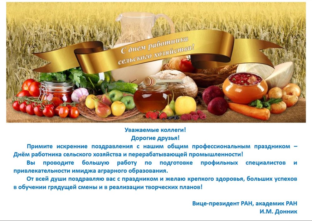 Поздравление с днем работника сельского хозяйства