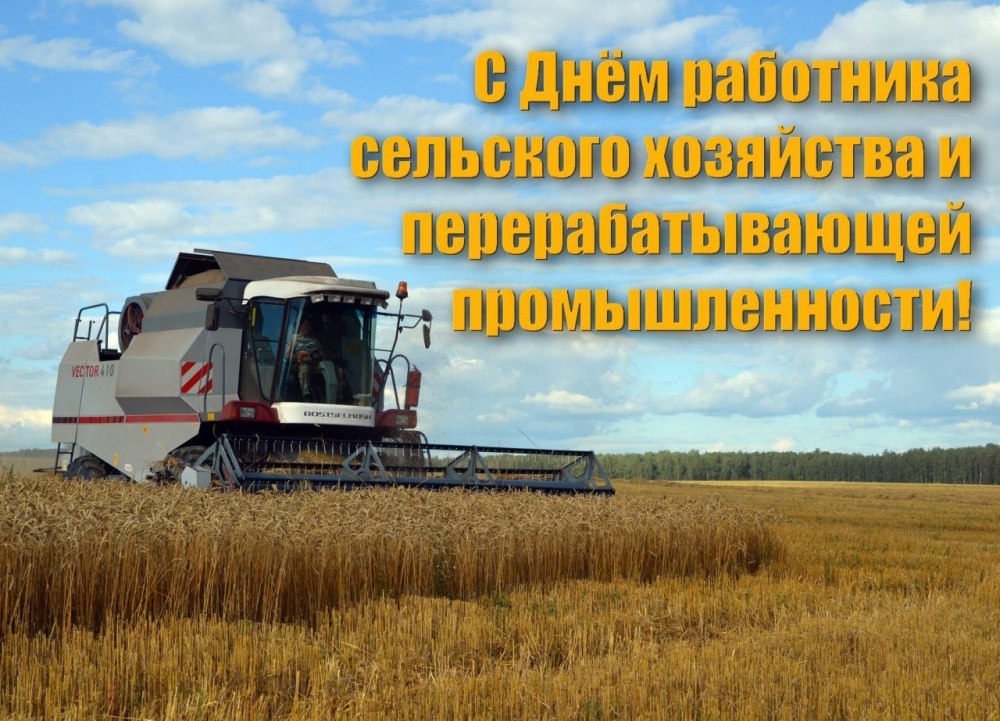 С днем работника сельского хозяйства