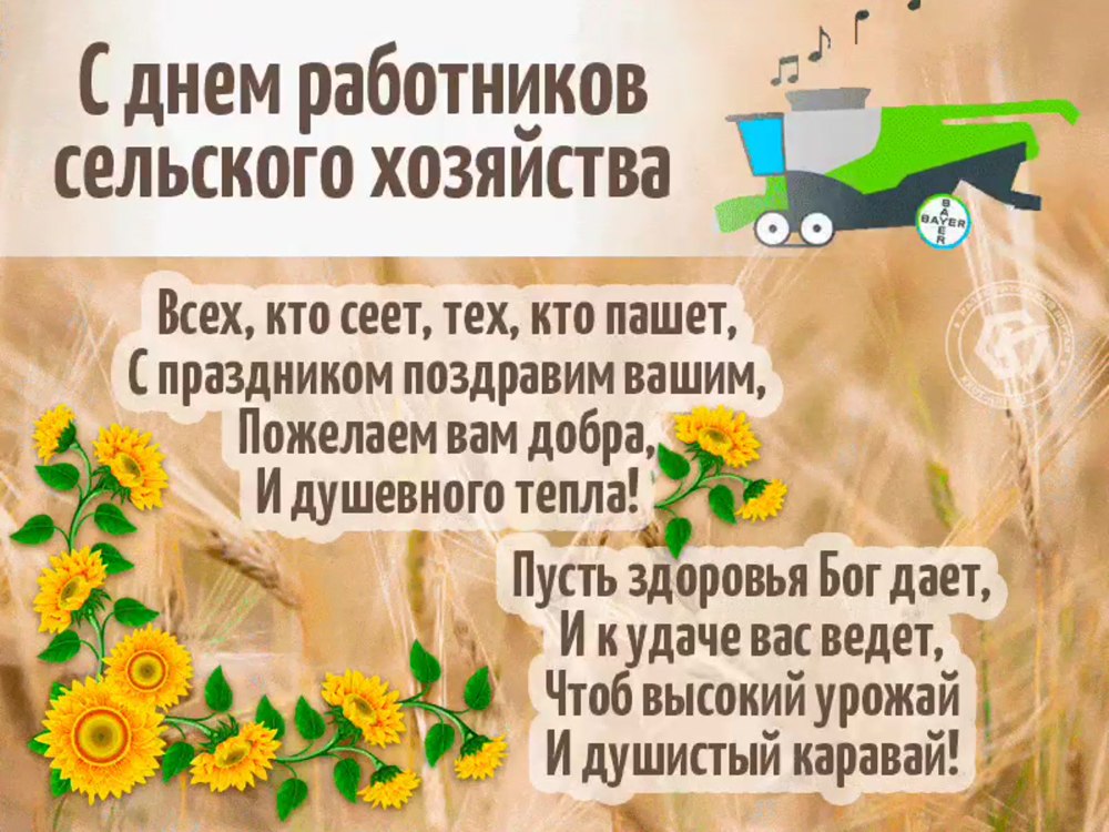 Поздравление с днем работника сельского хозяйства