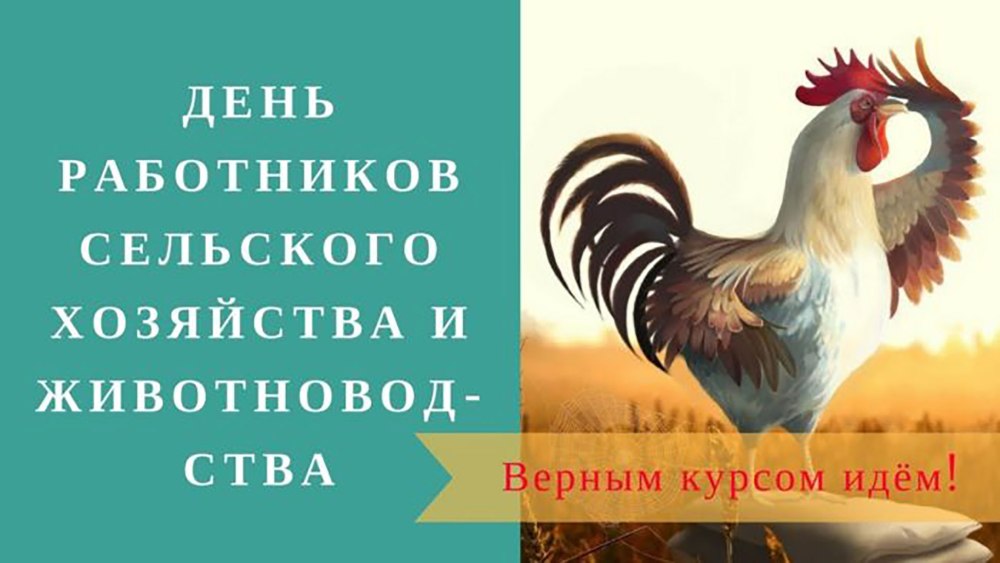 С днем работника сельского хозяйства