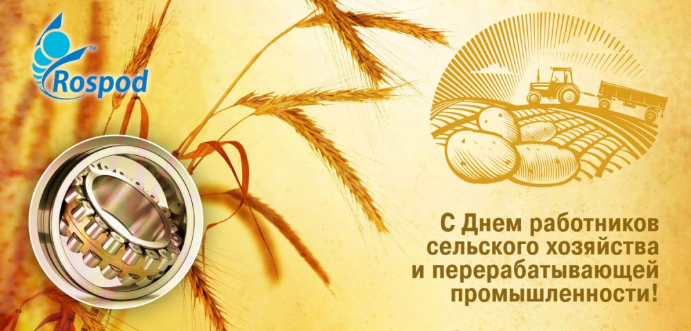 Поздравление с днем сельского хозяйства